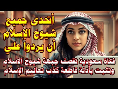 فتاة سعودية جريئة تتحدى كل شيوخ الاسلام أن يردوا عليها فى نقاط بحثها