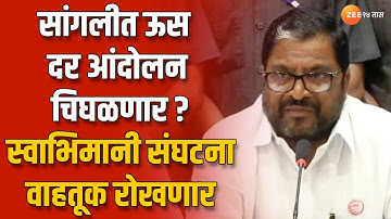 Raju Shetti | सांगलीत ऊस दर आंदोलन चिघळणार? स्वाभिमानी संघटना वाहतूक रोखणार, आंदोलनाचा पुन्हा इशारा