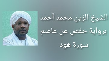سورة هود برواية حفص عن عاصم - الشيخ الزين محمد أحمد
