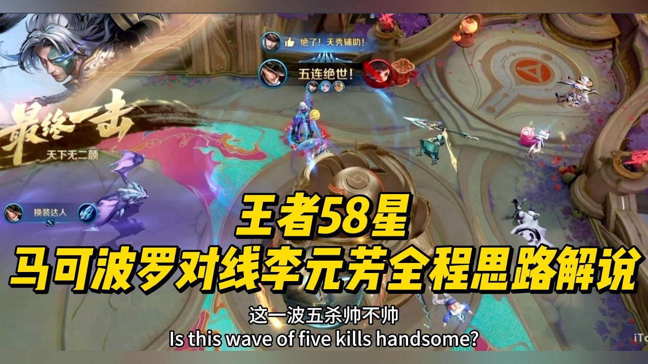 王者58星：马可波罗对线李元芳，全程思路解说！    #王者荣耀 #马可波罗