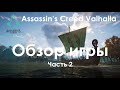 Assassin’s Creed Valhalla - рескин &quot;Одиссеи&quot; или &quot;Истоков&quot;?