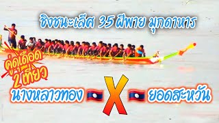 ชิงชนะเลีศ35ฝีพาย นางหลาวทอง🇱🇦 X 🇱🇦ยอดสะหวัน สนาม.หว้านใหญ่ จ.มุกดาหาร2565