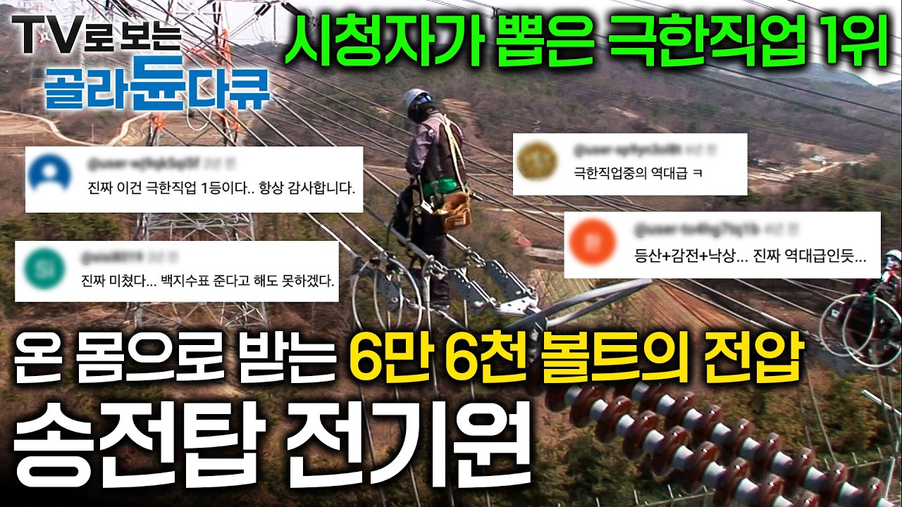 [극한직업 레전드 풀영상 TV로 다시보기] 영상만 봐도 오금이 저리는 극한직업 레전드, 그야말로 목숨을 걸고하는 작업ㅣ암벽 등반과 곡예의 집합체, 송전 전기원ㅣ극한직업ㅣ#골라듄다큐
