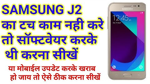 Samsung j200h touch not working solution hindi| Samsung j2 touch not working | Mobile repair course