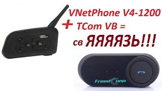 Соединяем разные китайские мотогарнитуры TComm VB и VNetPhone V4 1200