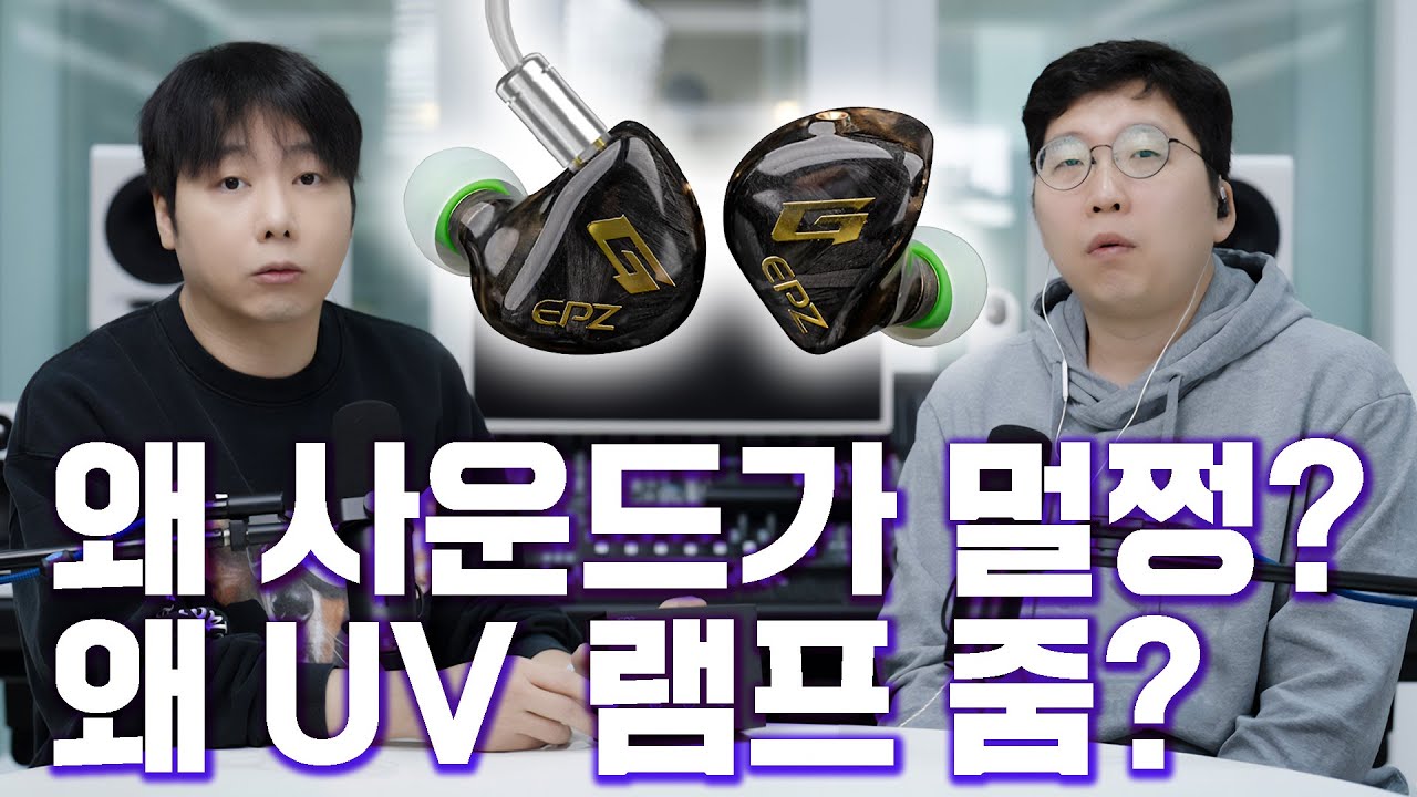 게이밍 이어폰인데 왜 사운드가 멀쩡? 왜 UV 램프 줌? EPZ G10 Symphony Dragon