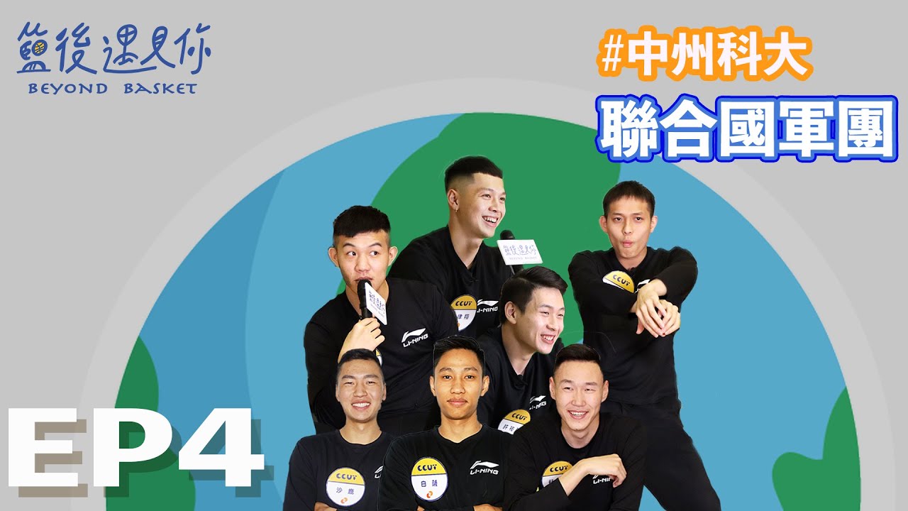 【籃後遇見你】EP4—聯合國軍團　Feat. 中州科大｜陳柏宏、王律翔、白薩、吳秉耀、沙鹿、許祐瑋、蘇格爾｜@aceaceTV