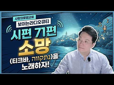 "시편71편, 소망티크바, תִּקְוָה을 노래하자!" #보이는라디오큐티 #사랑의로뎀교회 #금동훈목사