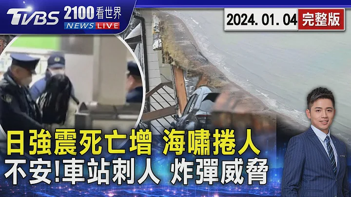 日本石川地震死亡人數續攀 海嘯捲走1人 不平靜!JR山手線列車女子隨機刺人 多地政府收炸彈恐嚇20240104｜2100TVBS看世界完整版｜TVBS新聞 @TVBSNEWS01 - 天天要聞