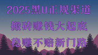 黑U搬砖网赚项目,网络赚钱项目 兼职副业平台app,黑U能进交易所吗 长期稳定网赚项目,USDT搬砖套利逻辑是什么?怎么识别黑u?USDT教程 利用 黑USDT 赚钱
