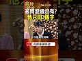 被問「以前混過嗎？」陳松勇只回3個字！演了一輩子大哥，現實人生卻完全不同！ #金牌特派