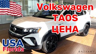 США Цены  Volkswagen TAOS сколько стоит Америке