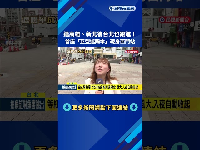 北市西門巨型遮陽傘成本約40萬 信義"藝術傘"744萬再掀議－民視新聞