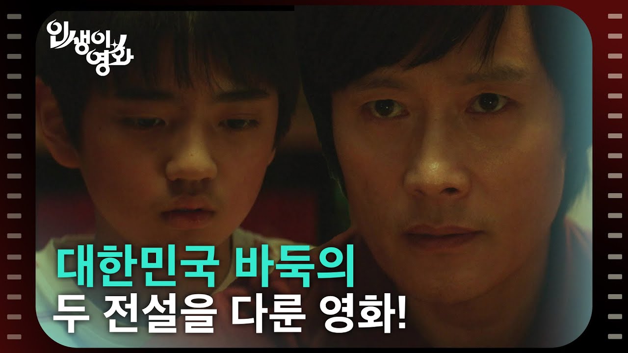 〈승부〉가 주목받았던 이유! “ 대한민국 바둑의 두 전설을 다룬 영화! ” [인생이 영화] | KBS 250426 방송 ...