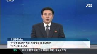 시국뉴스20140111▶JTBC 북한 대학생들도 '안녕들 하십니까' 대자보에 응답 편지