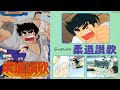 <非営利設定> 柔道賛歌 【2曲/1974年~】-OP-,-ED-  ★オリジナルショット画像編集版
