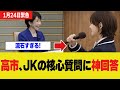 高市総理、JKの核心質問にさすがの神回答！会場が騒然…