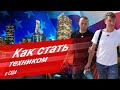 Как стать техником. Работа в США | Лос Анджелес | Егор, Владимир | Home Alliance