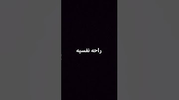 القرآن الكريم #اكسبلور #المصحف #لايك #الرحمن #راحة_نفسية #سوره #سورة