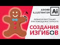 Adobe Illustrator Базовый Курс | Рождественский Пряня Используя Curvature Tool | Иллютрация - Урок 4