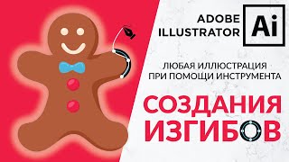 Adobe Illustrator Базовый Курс | Рождественский Пряня Используя Curvature Tool | Иллютрация - Урок 4