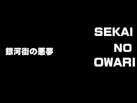銀河街の悪夢 /SEKAI NO OWARI