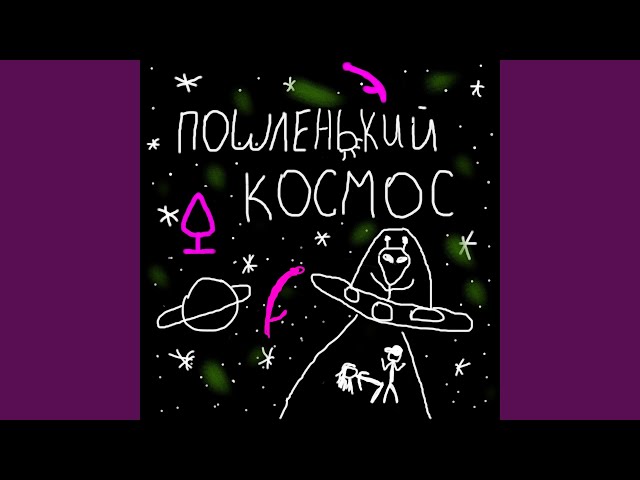 Пошленький космос