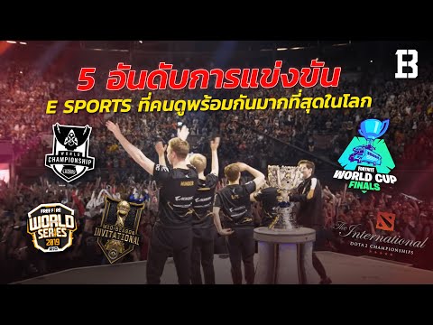 5 อันดับการแข่งขัน Esports ที่คนดูพร้อมกันมากที่สุดในโลก (อัพเดท 2020)