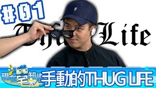 現在宅知道(6tan鳥屎魯蛋媛媛)20170816_1 手動的THUG LIFE