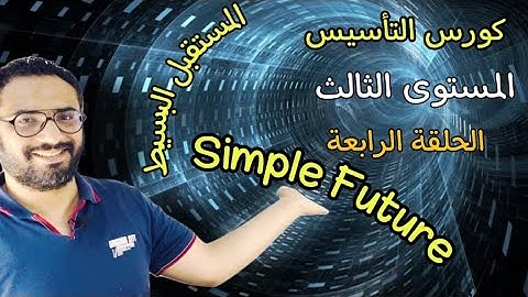 كورس التأسيس في الجرامر | المستوى الثالث | الحلقة الرابعة | Grammar |  المستقبل البسيط بأبسط أسلوب