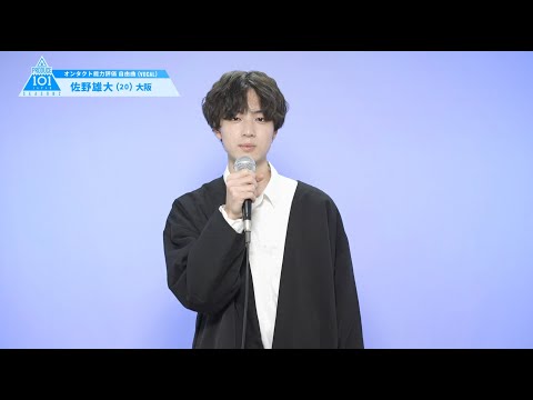 PRODUCE 101 JAPAN SEASON2 【佐野 雄大（Sano Yudai）】オンタクト能力評価 「自由曲(VOCAL)」