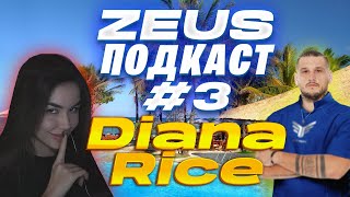 видео: ZEUS ПОДКАСТ #3 С DIANA RICE / ПРО РАБОТУ В NAVI / AURORA / РЕВНОСТЬ И КОНФЛИКТЫ / ИНТЕРВЬЮ С FLAMIE картинка: ZEUS ПОДКАСТ #3 С DIANA RICE / ПРО РАБОТУ В NAVI / AURORA / РЕВНОСТЬ И КОНФЛИКТЫ / ИНТЕРВЬЮ С FLAMIE