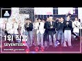 [예능연구소] SEVENTEEN (세븐틴) – MAESTRO 1위 직캠 | 쇼! 음악중심 | MBC240511방송