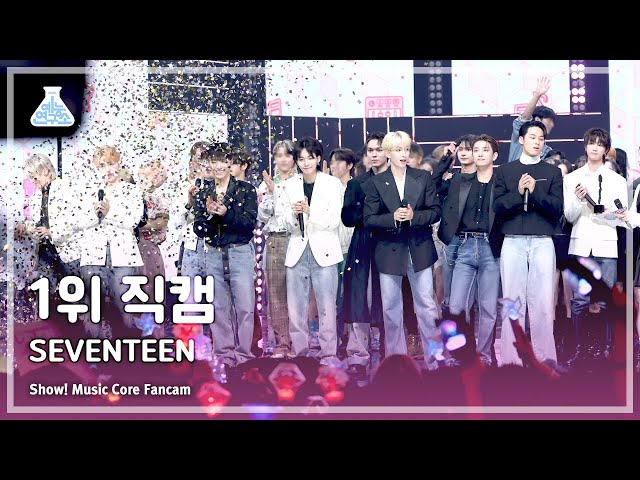 [예능연구소] SEVENTEEN (세븐틴) – MAESTRO 1위 직캠 | 쇼! 음악중심 | MBC240511방송 class=