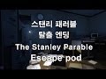 스탠리 패러블 - 탈출 엔딩 (The Stanley Parable - Escape pod)