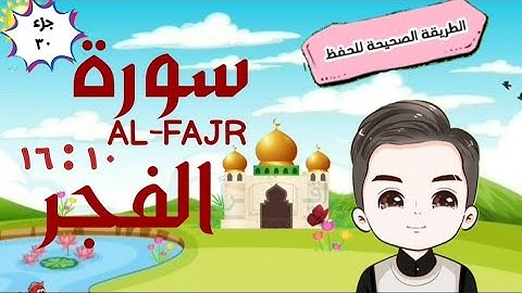 سورة الفجر ١٠ : ١٦ تكرار كل آية مع ربطها بما قبلها surah al-fajr for kid translation of meaning
