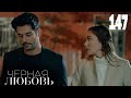 Черная любовь | Серия 147 | Турецкие сериалы