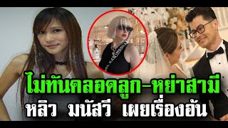 หลิว มนัสวี หย่าสามีไม่ทันคลอดลูกหย่าสามี ข่าวกระแสดารา