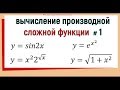 5. Производная сложной функции примеры №1.