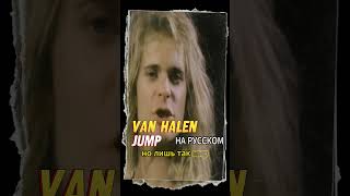 Van Halen - Jump (ковЁр на русском) Отзвуки Нейтрона