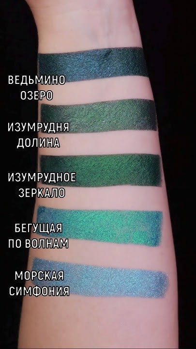 ИЗУМРУДНЫЕ И МОРСКИЕ ОТТЕНКИ ASHERA #косметика #макияж #тени - YouTube