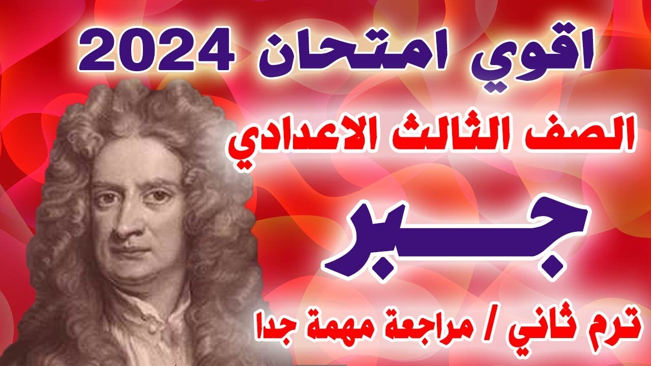 عاجل | امتحان متوقع جبر للصف الثالث الاعدادي الترم الثاني | مراجعة نهائية تالتة اعدادي اخر العام