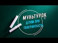 Дітям про толерантність. Мультурок.