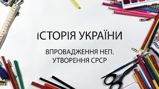 Історія Україна. Впровадження НЕП. Утворення СРСР