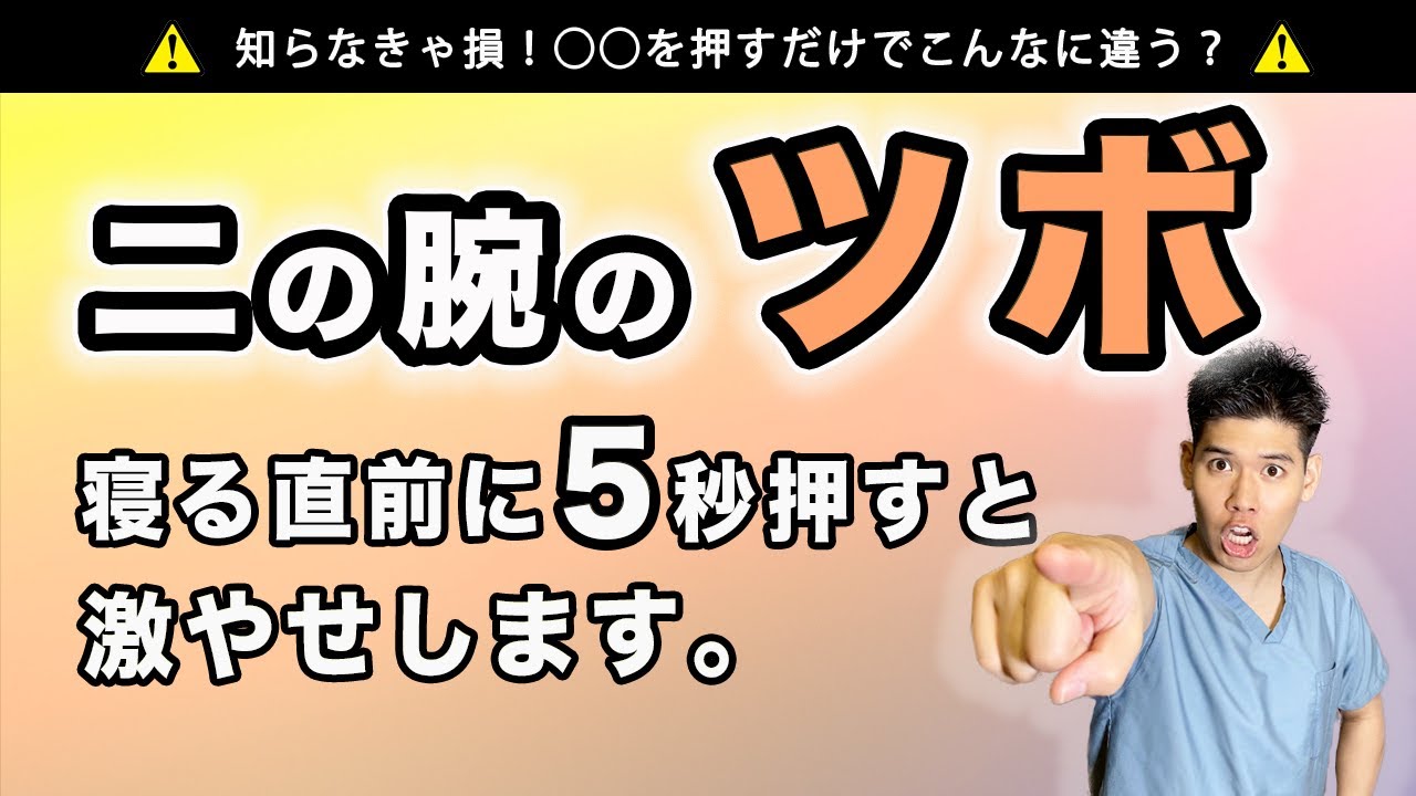寝る直前に押すだけで激痩せ 本気で痩せたい人は必見 二の腕のツボ 医師が解説 二の腕ダイエット Youtube 寝る直前に押すだけで激痩せ 本気で痩せたい人は必見 二の腕のツボ 医師が解説 二の腕ダイエット Youtube