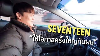 SEVENTEEN มอบโอกาสครั้งใหญ่ในการเป็นนักออกแบบท่าเต้น︱by ชเวยองจุน