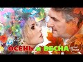 Осень и Весна - Дуэт Не Уходи ❤️ САМЫЙ РОМАНТИЧНЫЙ ДУЭТ ШАНСОНА - ROMANTIC LOVE STORY Official Video