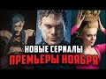 Лучшие новые сериалы Ноября 2021 / 12 сериалов, которые вышли в этом месяце!