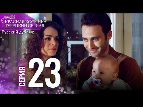 Красная Косынка Турецкий Сериал 23 Серия