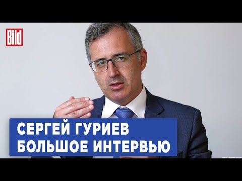 Сергей Гуриев и Максим Курников | Интервью BILD